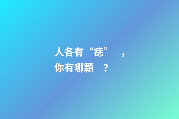 人各有“痣”，你有哪顆？